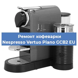 Ремонт заварочного блока на кофемашине Nespresso Vertuo Piano GCB2 EU в Перми